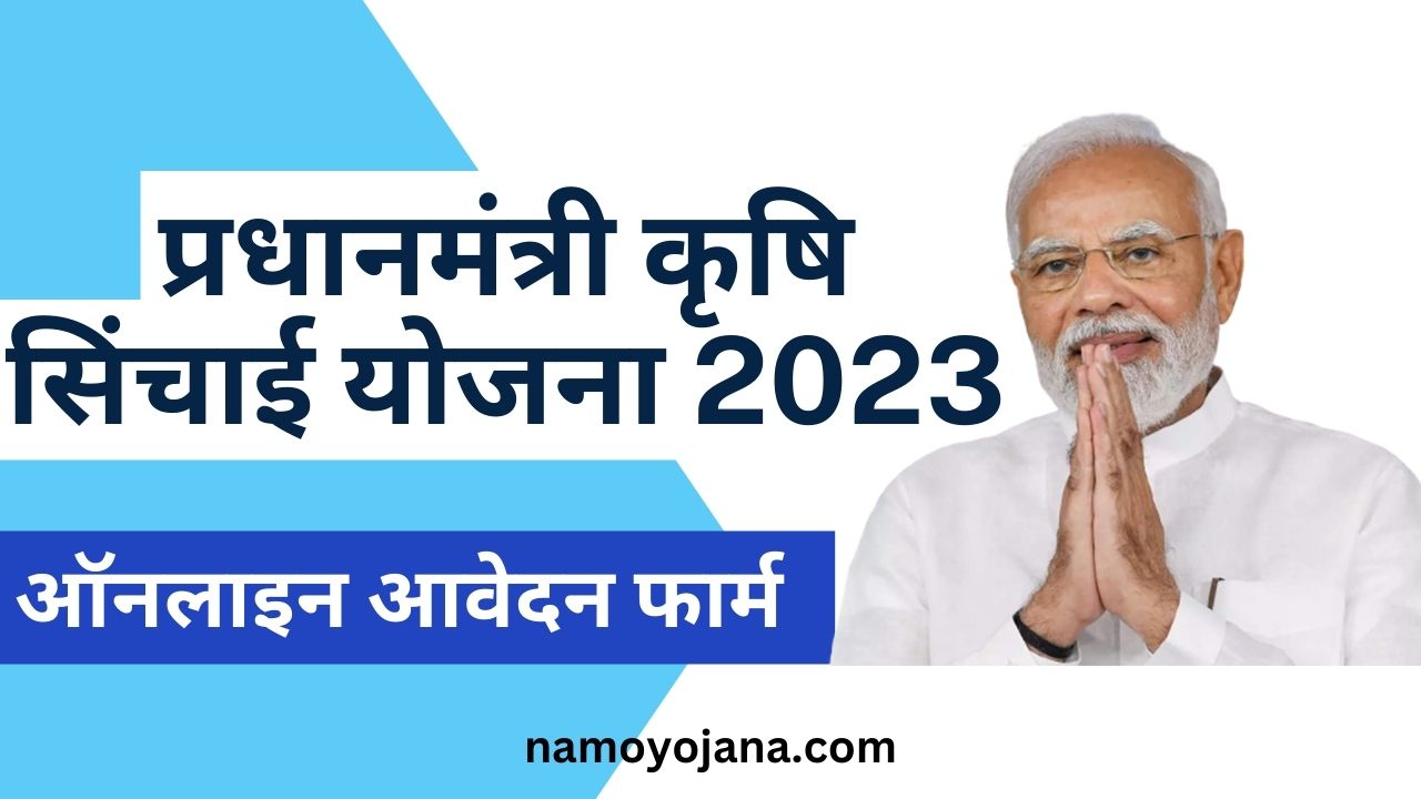 pm krishi sinchsyee yojana 2023