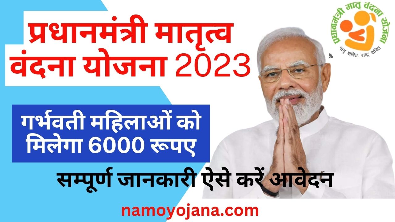 Pradhan Mantri Matru Vandana Yojana in hindi