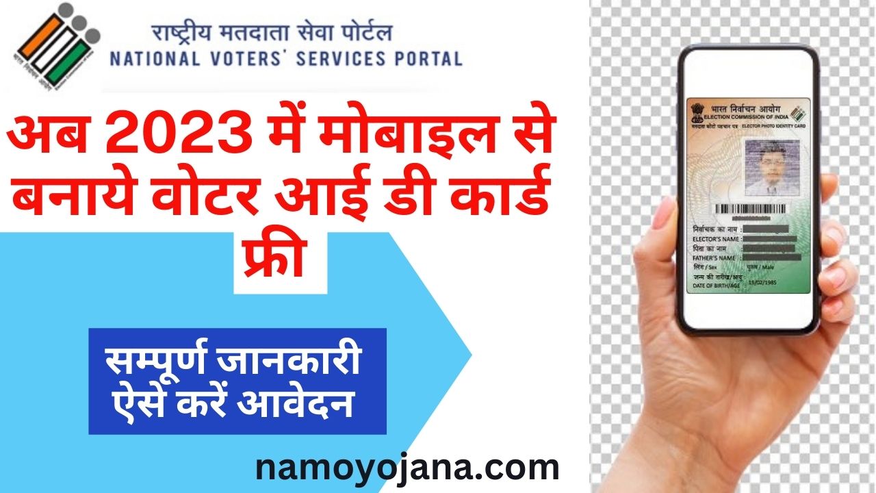 mobile se voter id kaise banaye