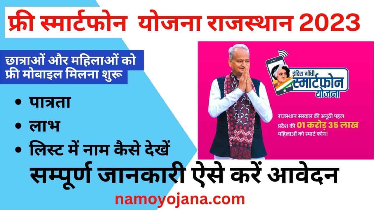 free smartphone yojana rajasthan 2023