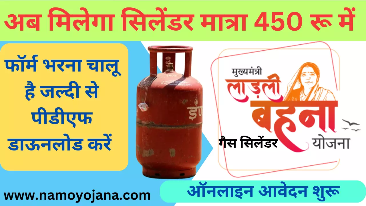 Ladli behna gas cylinder yojana