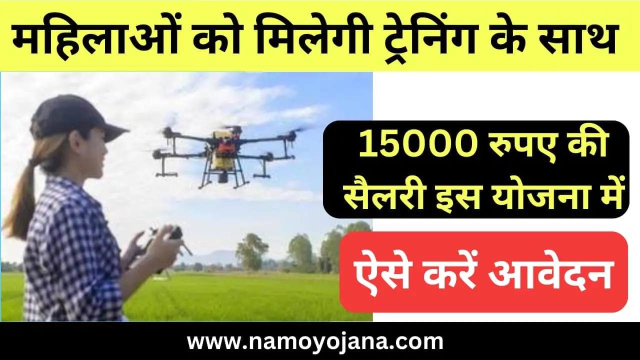 pm drone didi Yojana