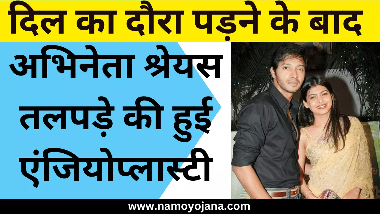 Shreyas Talpade undergoes angioplasty after suffering heart attack