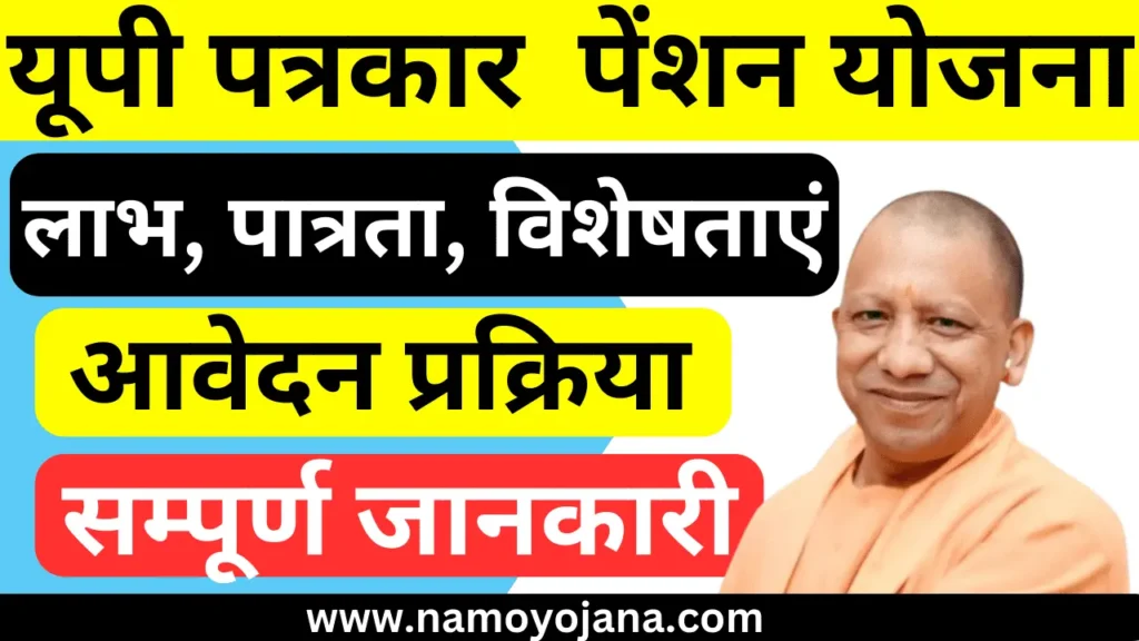 UP Patrakar Pension Yojana