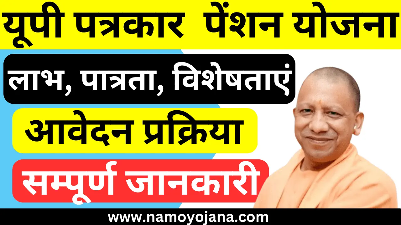 UP Patrakar Pension Yojana