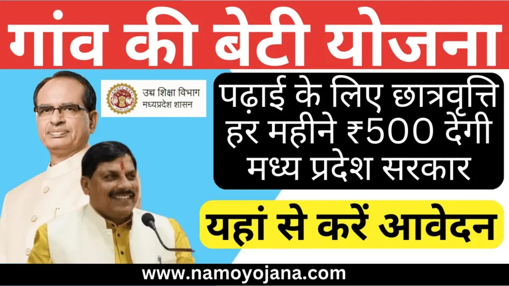 Gaon ki beti yojana