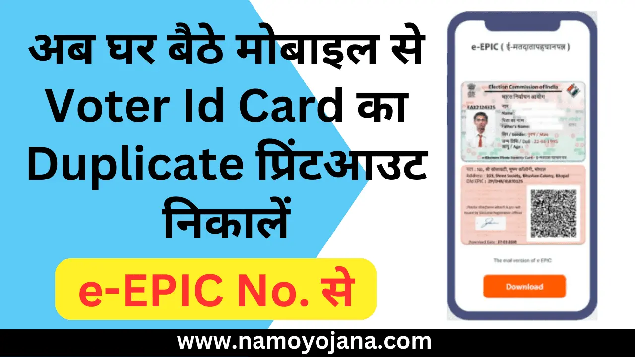 duplicate voter id card print out kaise nikale