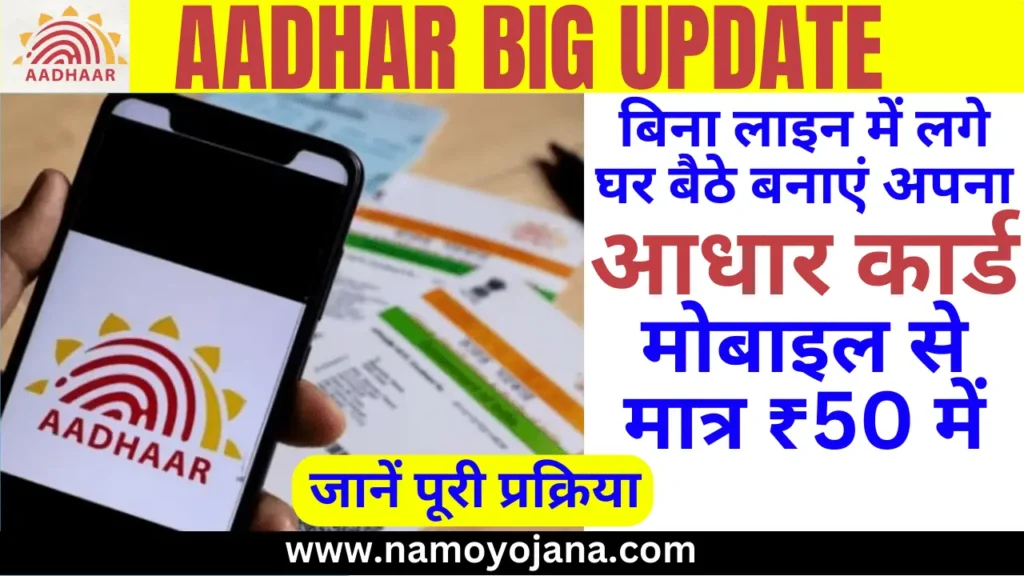 New Adhar card Mobile se kaise banaen