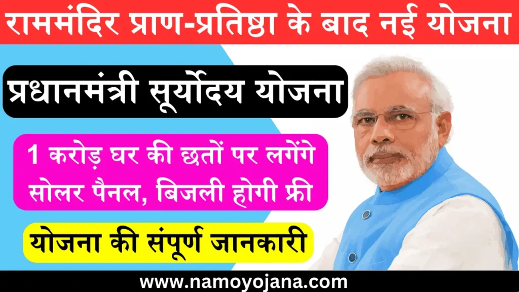 Pradhan Mantri Suryodaya Yojana