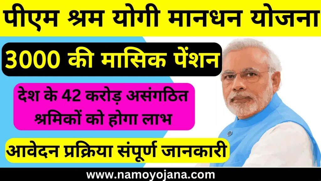 pradhan mantri shram yogi mandhan yojana