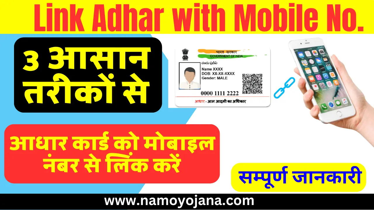 Link Aadhar with Mobile आधार को मोबाइल नंबर से कैसे लिंक करें