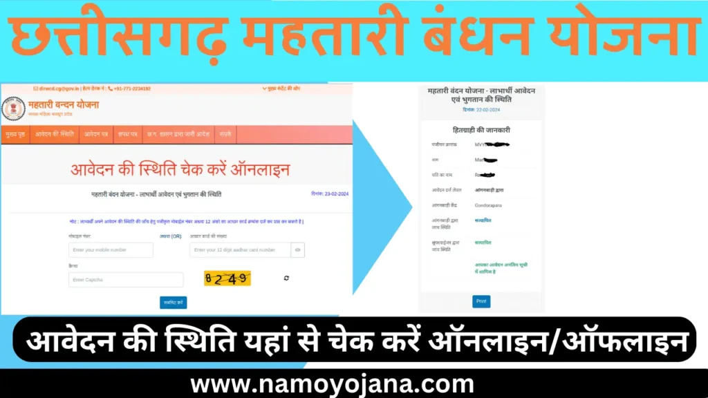 Mahatari Vandana Yojana Form Status Check