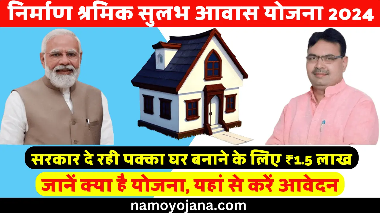 Nirman Shramik Sulabh Awas Yojana 2024