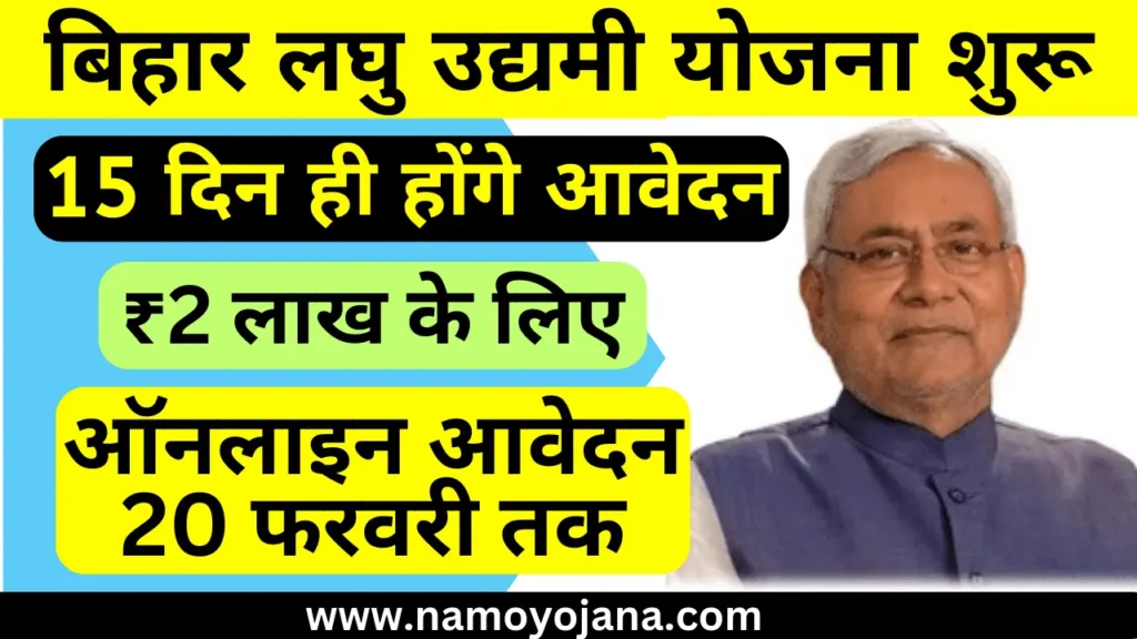 Bihar Laghu Udyami Yojana 2024