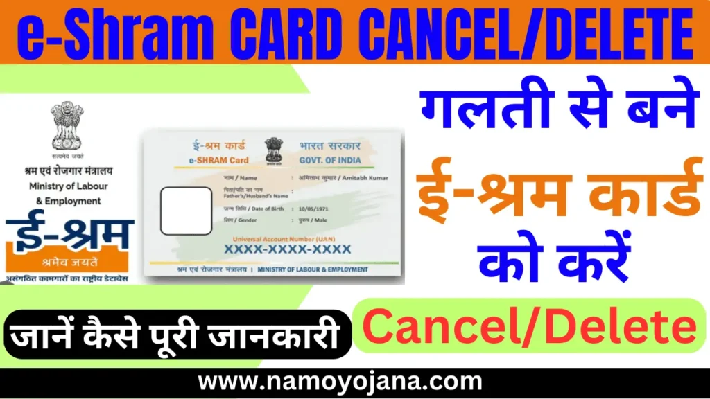 e-shram card Cancel/delete kaise kare