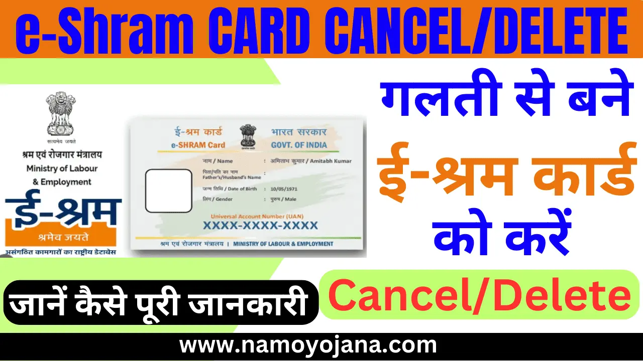 e shram card cancel kaise kare