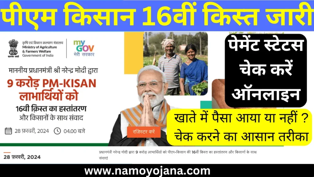 pm kisan yojana 16th installment list