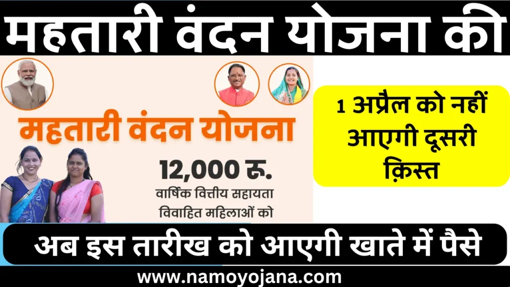 Mahatari Vandana Yojana Second Installment Date